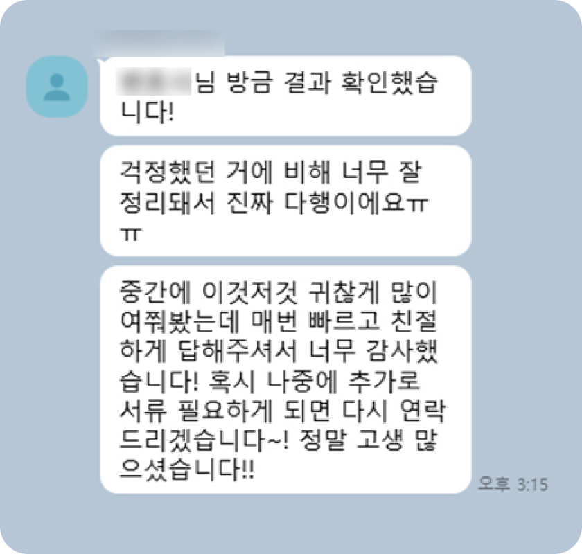 조사 결과와 친절한 답변에 감사하는 의뢰인의 메시지