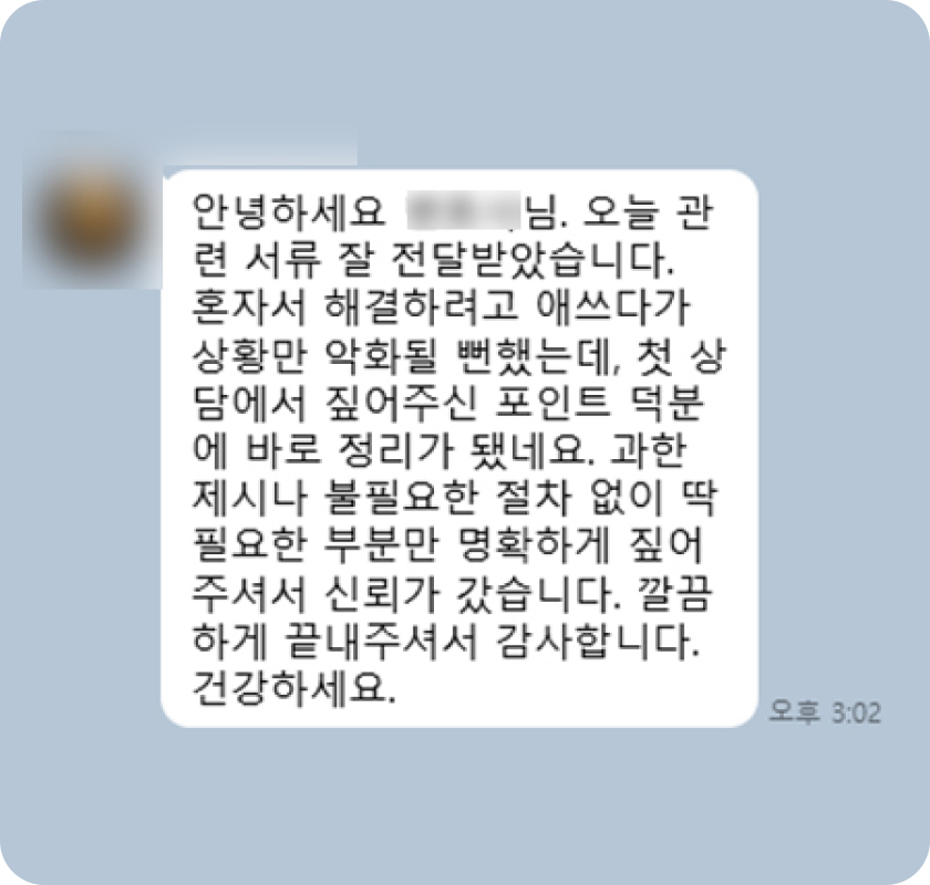 상담과 서류 정리에 감사하는 의뢰인의 메시지